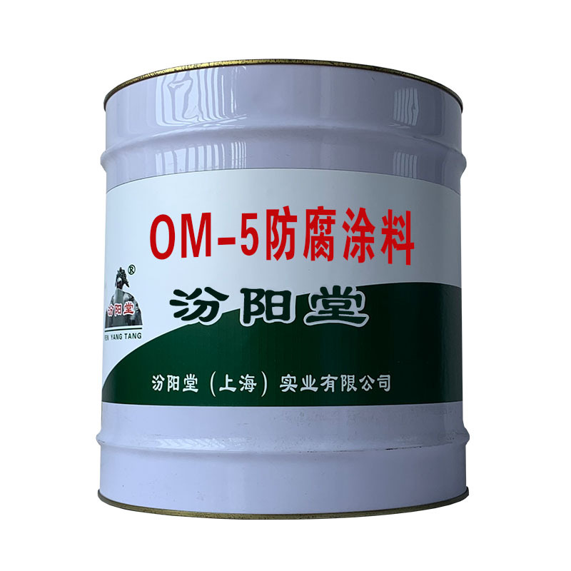 OM-5防腐涂料，耐久性机械性能和干燥性好！OM-5防腐涂料