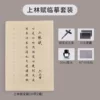 20 loose pages of Shanglin Fu (fountain-style writing brush + ink + ink sac + felt)