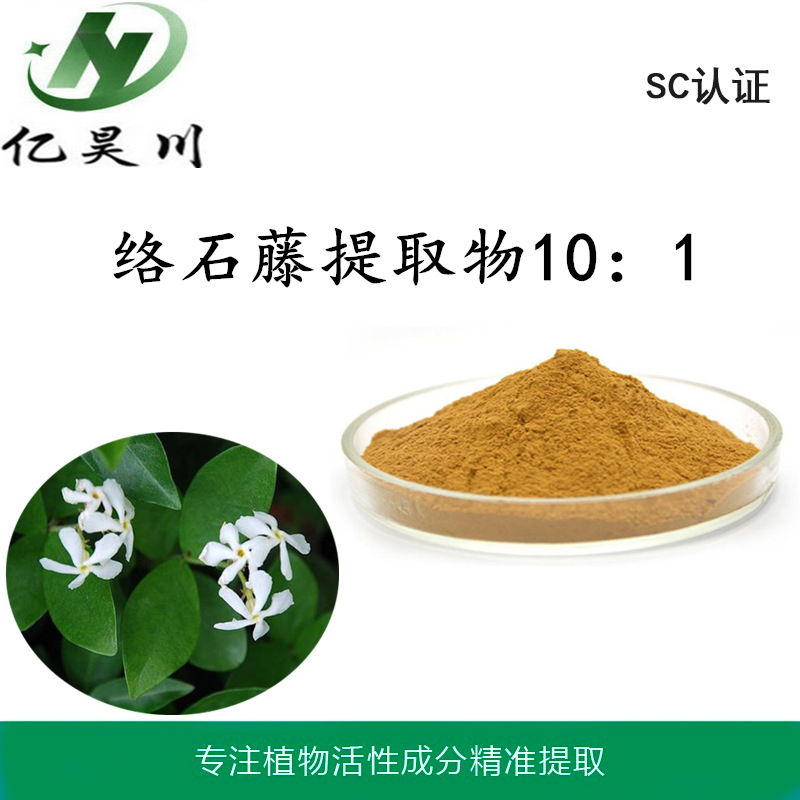 络石藤提取物厂家 全水溶络石藤粉 络石藤浸膏粉现货包邮量大从优