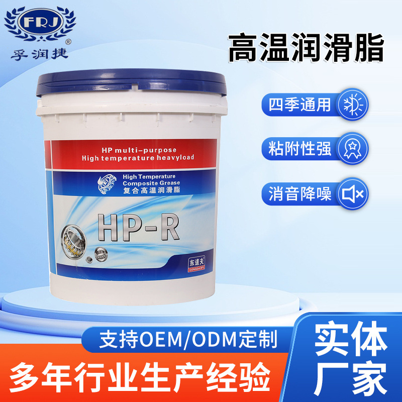 厂家批发工业润滑油HP-R高温润滑脂工程机械黄油高速高温润滑脂