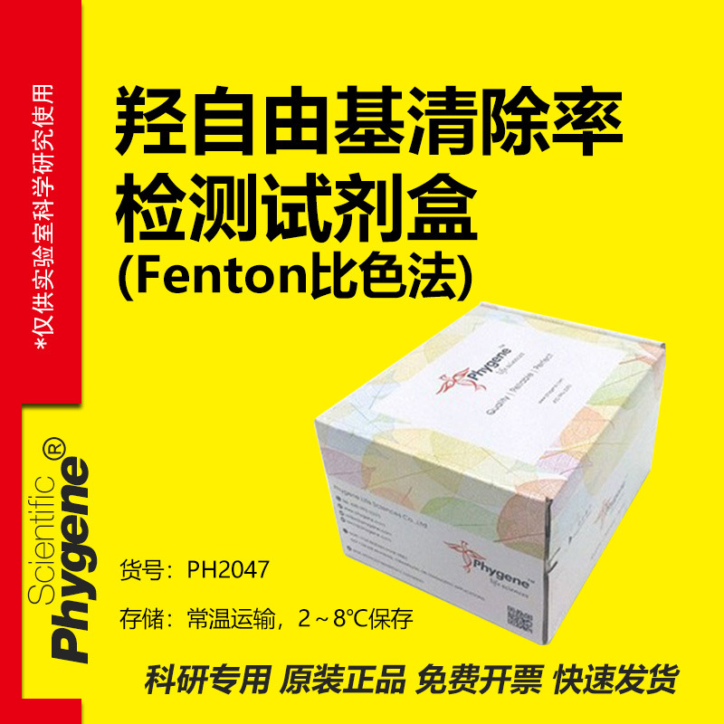 羟自由基清除率检测试剂盒 Fenton比色法 科研实验试剂 PHYGENE