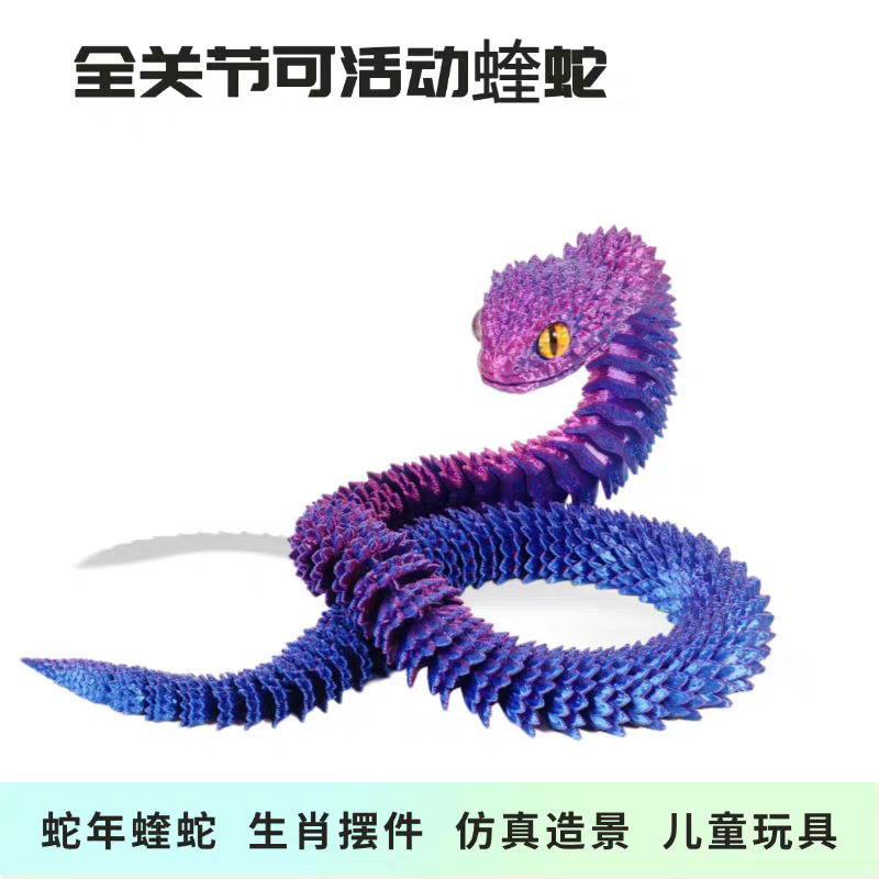 3D プリントバイパー模擬おもちゃモデルデスクトップ装飾品可動関節おもちゃヘビ子供のおもちゃギフト|undefined