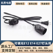 美规电源线可调光开关E12E14E27灯头喜马拉雅/巴基斯坦矿盐灯配件
