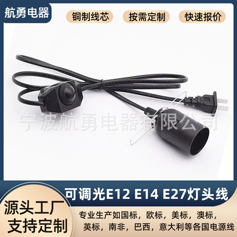 美规电源线可调光开关E12E14E27灯头喜马拉雅/巴基斯坦矿盐灯配件