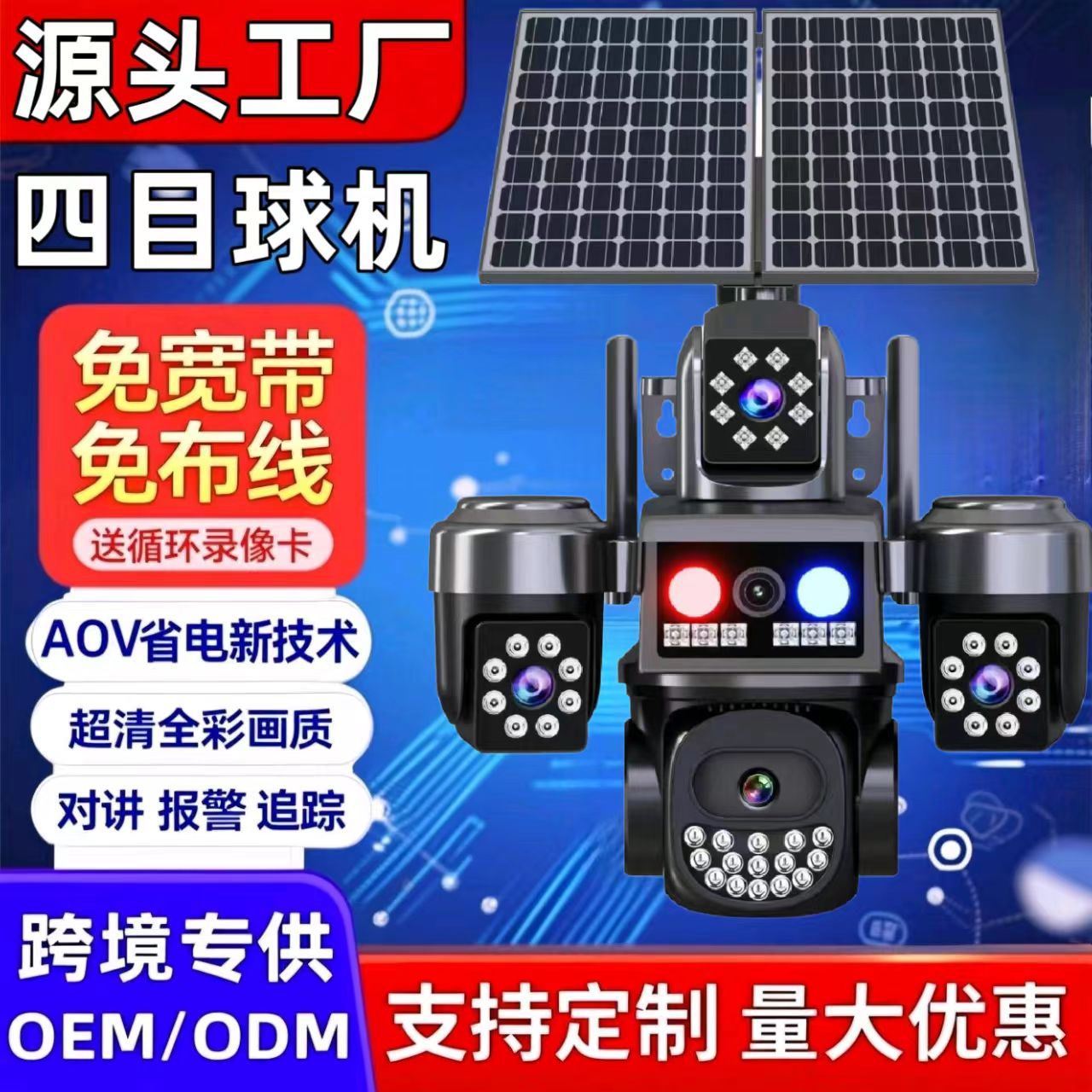 太阳能监控四画面360度无死角手机远程无电无网室外夜视4G摄像头