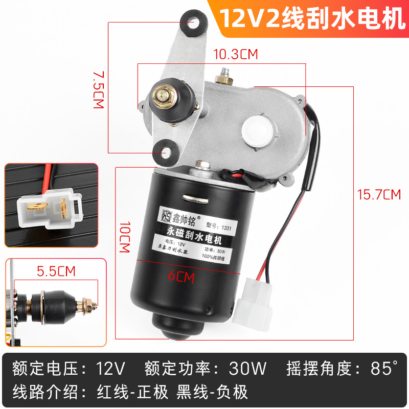 Limpiaparabrisas agrícola de tres ruedas de cuatro ruedas conjunto de motor de limpiaparabrisas 12V48V60v 30W motor de limpiaparabrisas de alta potencia