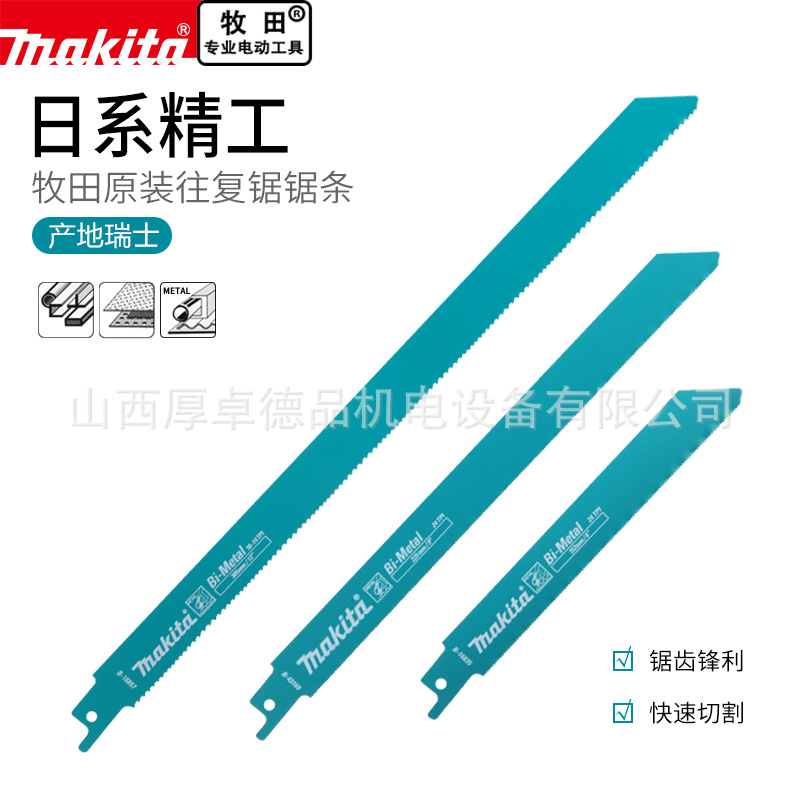 makita日本牧田往复锯条原装进口双金属切割通用马刀锯锯片瑞士产
