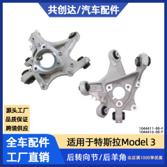 テスラ自動車部品model 3後羊角ナックル1044411 1044416に適用します。