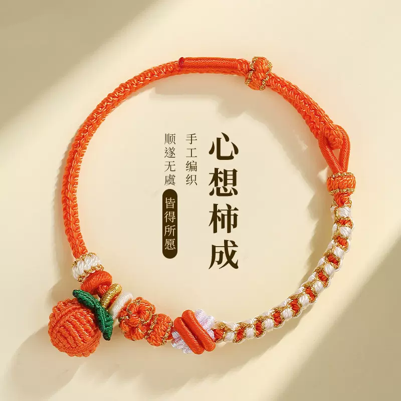 纯手工编织精品【端午节五彩绳】柿柿如意情侣款可穿配饰手绳手链