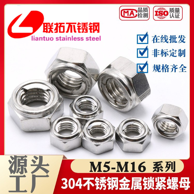 304不锈钢金属锁紧螺母 金属自锁螺母 防松螺帽M3M5M6M8M10M12M20
