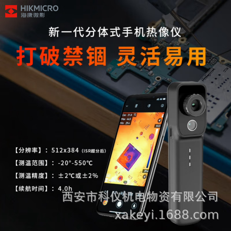 海康微影P20MAX/W红外热成像仪 热成像摄像头工业测温热温热像仪