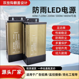 led防雨电源12V200W400W变压器户外亮化灯箱广告招牌监控开关电源