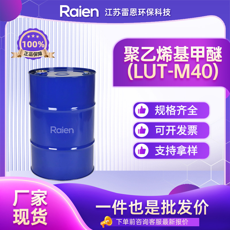 聚乙烯基甲醚(LUT-M40) 9003-09-2 有机合成中间体