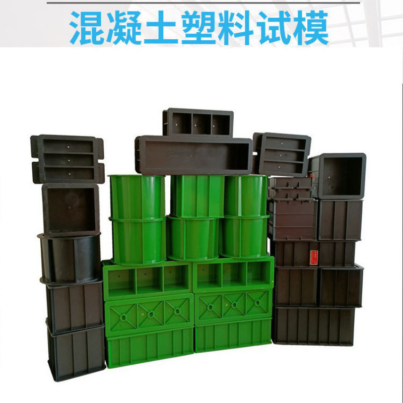 混凝土试模150试块模具100三联抗渗试模70.7砂浆试块盒砼塑料试模|undefined