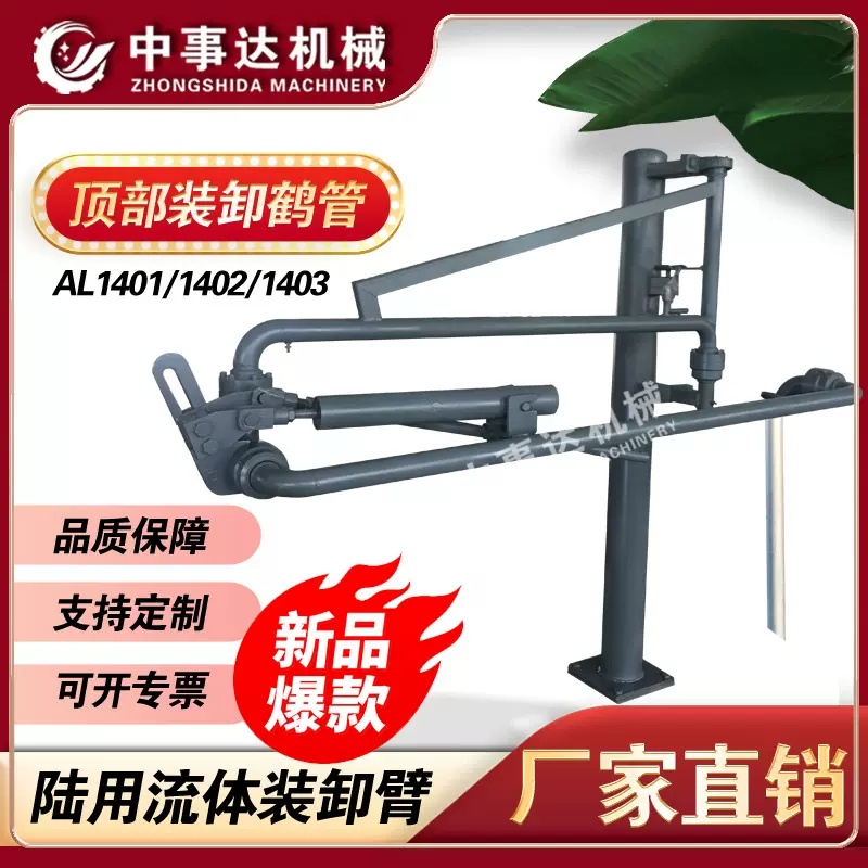 AL1402汽车火车上装鹤管 气动乙醇液氨装卸车专用 中事达机械厂家