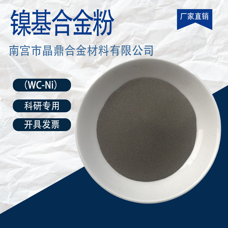 NiWC15 NiWC25 NiWC35 Ni60WC50镍基碳化钨合金粉末热喷涂镍