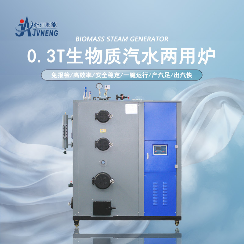 浙江聚能300KG生物质环保颗粒蒸汽发生器宾馆浴场清洁消毒锅炉