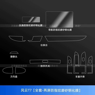 Car interior film center console protective film, instrument panel screen - wind-and-cloud-t7-full-set-dual-screen-anti-fingerprint-matte-tempered-glass-screen-protector