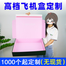 彩色飞机盒定制双面印刷特硬高档服装包装彩盒快递纸盒大衣打包盒