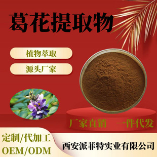 Pueraria lobata extract 30:1 multi-specification supply Pueraria lobata powder raw material powder water-soluble extract manufacturers