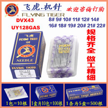 正宗飞虎UY128GAS DV×43 三针五线机针冚车机针绷缝机针坎车机针