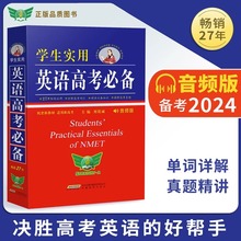 学生实用英语高考必备词典 第23版 高三高考英语复习资料高中高考