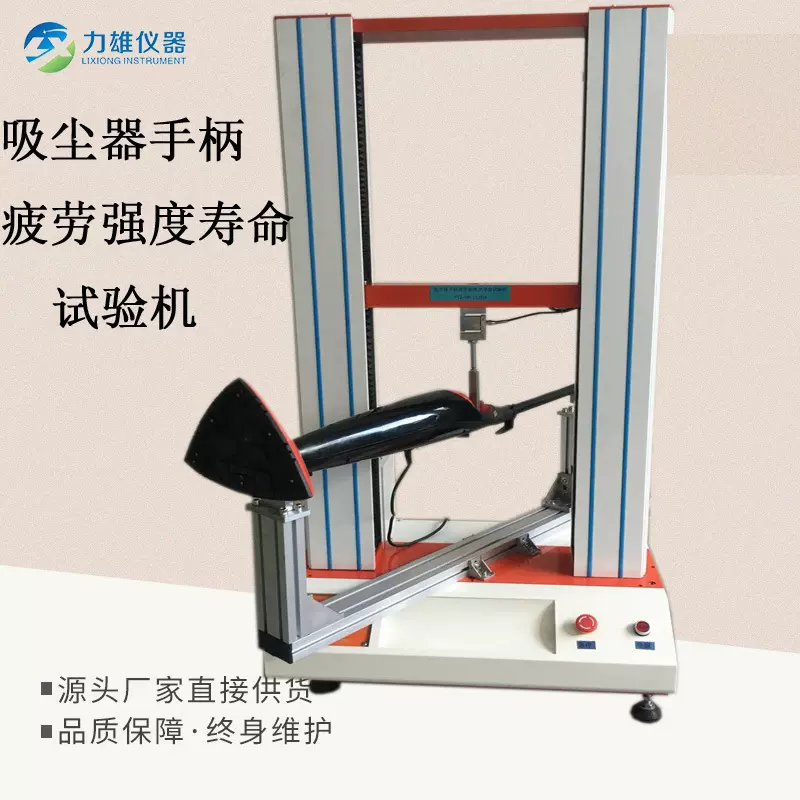 吸尘器手柄疲劳强度寿命试验机弯曲疲劳强度试验万能材料试验机