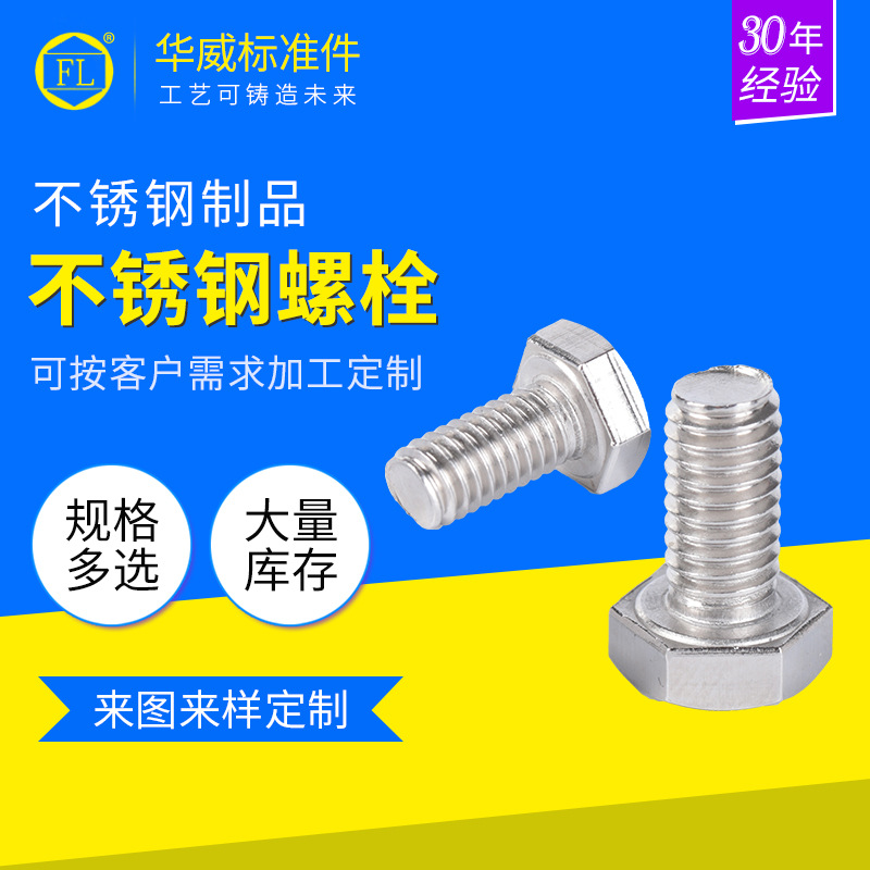 厂家批发不锈钢外六角螺丝全牙外六角螺栓加长六角螺钉机械配件