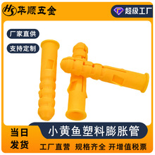 工厂直销小黄鱼塑料膨胀管尼龙膨胀胶塞涨塞涨管彭胀胶粒M6M8M10