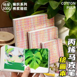 便携式300G加厚棉浆水彩空白丙烯马克笔专用可撕翻翻乐摸鱼绘画本