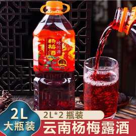 云南杨梅酒2L/瓶桶装杨梅果酒农家自酿杨梅汁酒低度果酒甜杨梅酒