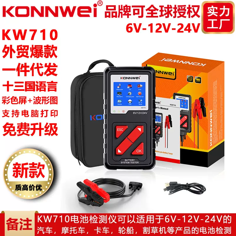 KW710,6V-24V，小车卡车摩托车轮船割草机电瓶电阻电池检测仪工具
