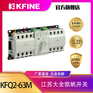 Jiangsu Daquan Kaifan switch KFQ2-63M series dual power automatic conversion device CB level