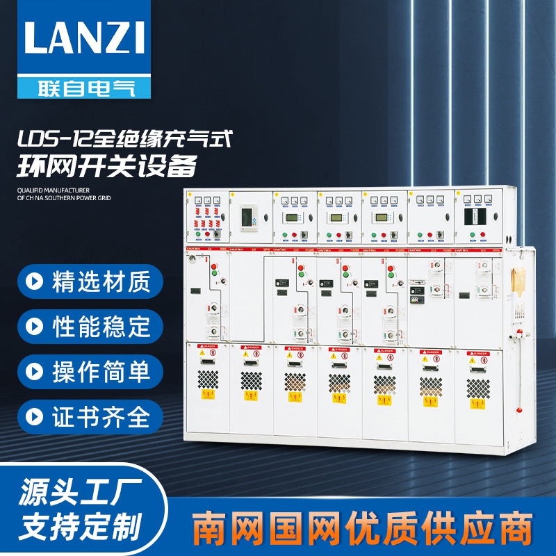 LDS-121250A全绝缘充气式环网开关设备高压开关柜环网柜中压