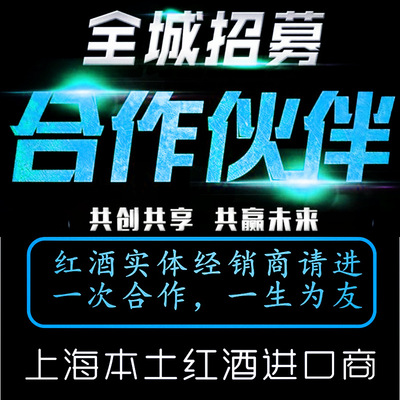人气批发红酒代理团购直销进口商上海自贸区原装原瓶葡萄酒代理商