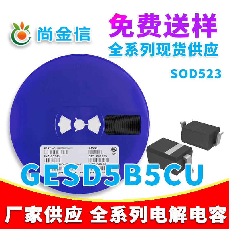 ESD静电保护管 GESD5B5CU 封装 SOD523 3K/盘 原厂现货