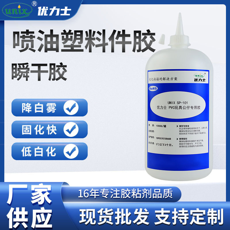 厂家供应SP-101喷油塑料件瞬干胶 玩具组装胶水 塑胶公仔快干胶