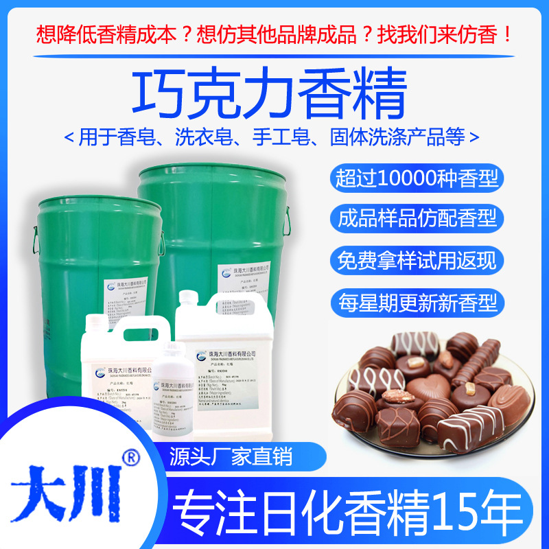 巧克力香精香皂洗衣皂冷制皂手工皂洗手液 厂家直销日用日化香料