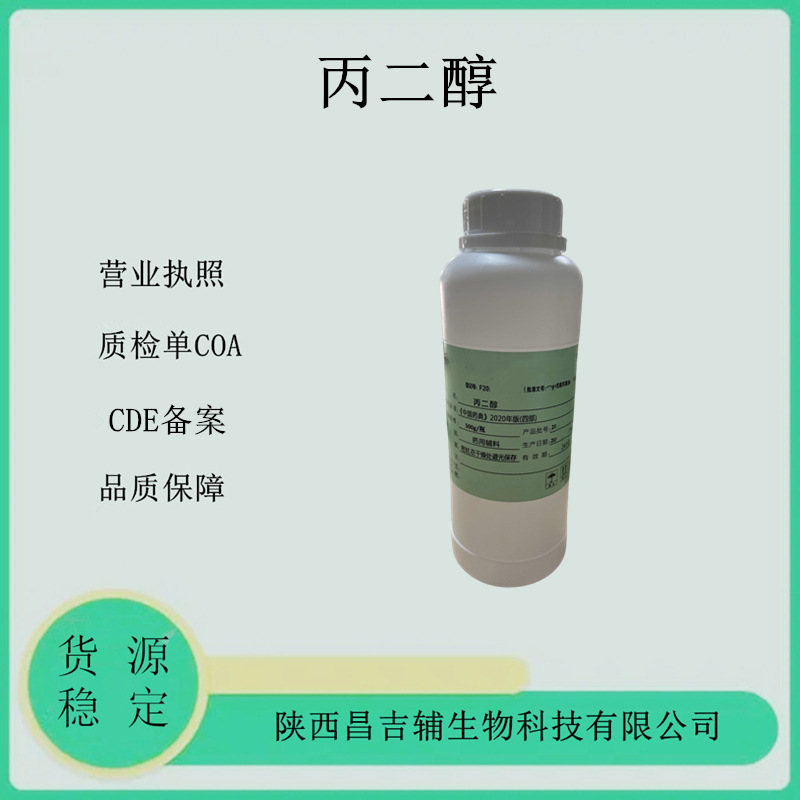 药用辅料丙二醇57-55-6原厂500g一瓶资质齐全制剂辅料1.2丙二醇