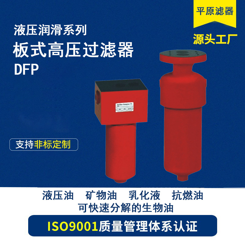 板式高压过滤器DFPW/BN/BH/HC60Q-B/C/D-3/5/10/20/25/50/100/200
