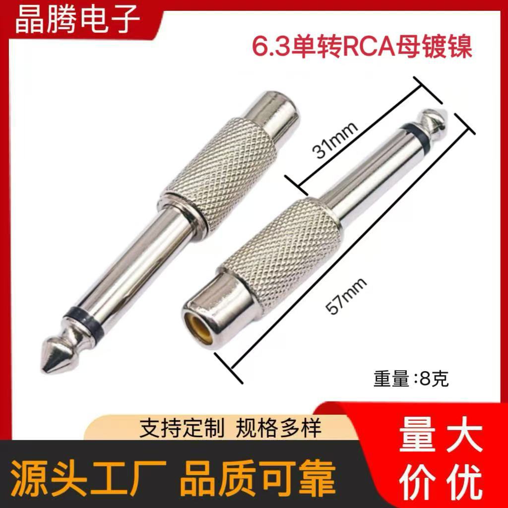 6.5mm转RCA母调音台音频转接头  6.35转AV莲花头 6.35公转RCA母