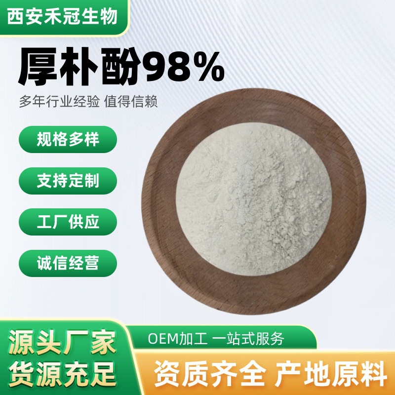 厚朴酚98%厚朴提取物植物萃取粉末水溶性化妆品级原料厂家现货批
