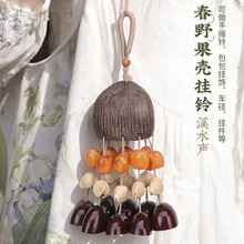 果壳摇铃铜四趣挂饰天然种子手工diy包挂车挂饰风铃饰品挂件批发
