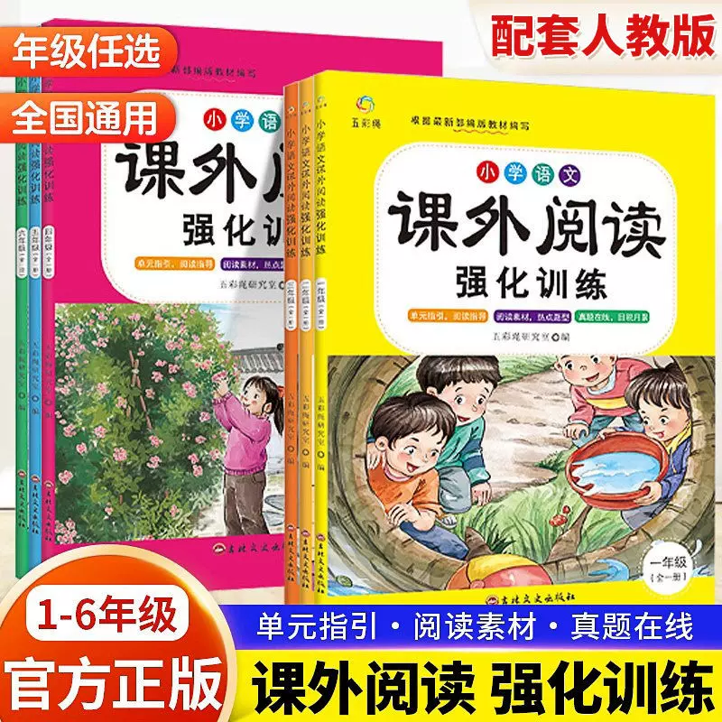 小学语文课外阅读课外书阅读理解训练一二三四五六年级配套人教版