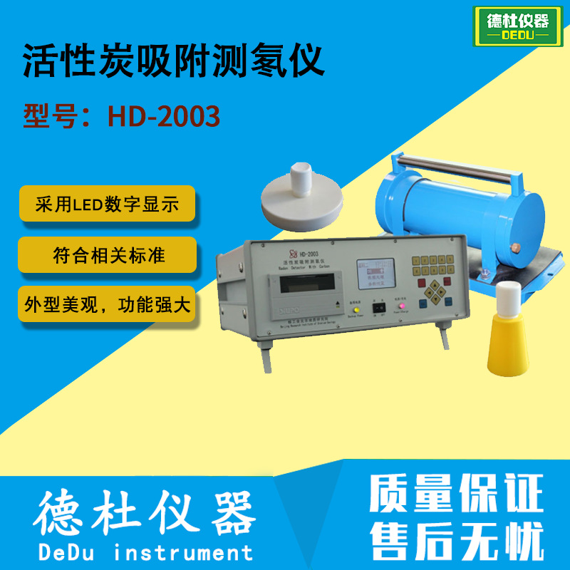 供应HD-2003 活性炭吸附测氡仪 土壤氡浓度及氡析出率