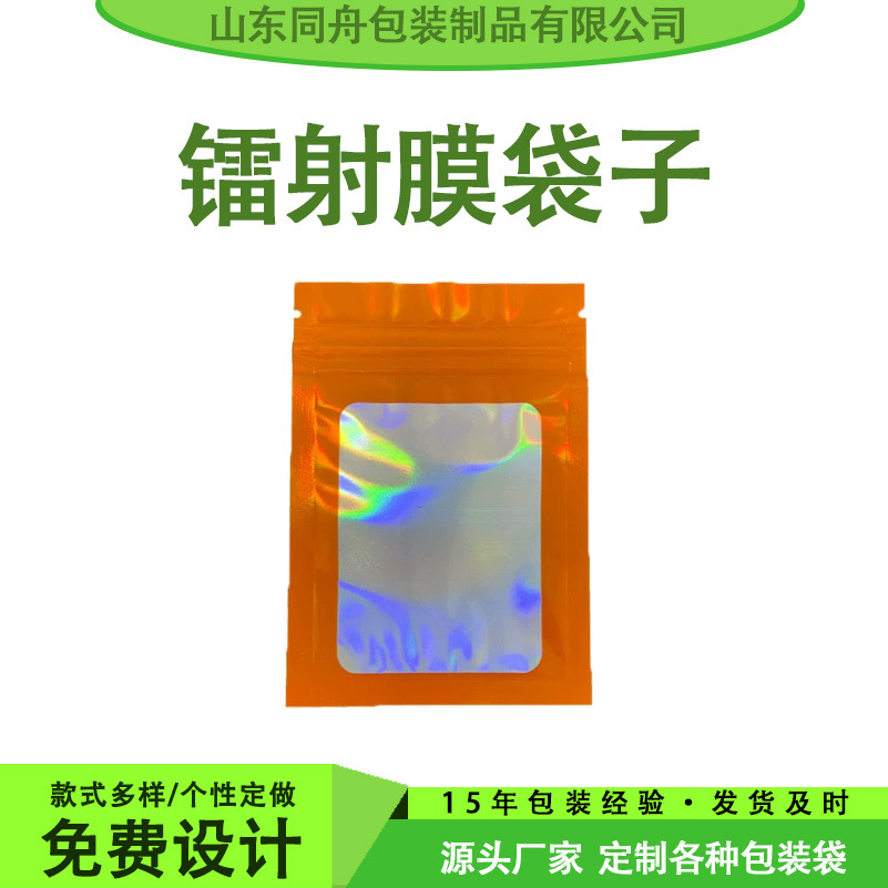 济南同舟厂家销售异型包装袋彩印袋镀铝袋镭射包装袋免费设计