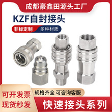 不锈钢快速接头KZF自封接头304双自封接头液压开闭式厂家液压接头
