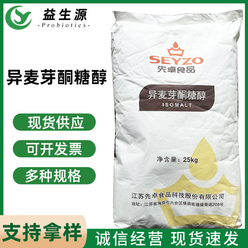 异麦芽酮糖醇 食品级甜味剂 艾素糖益寿糖珊瑚糖 先卓异麦芽酮糖