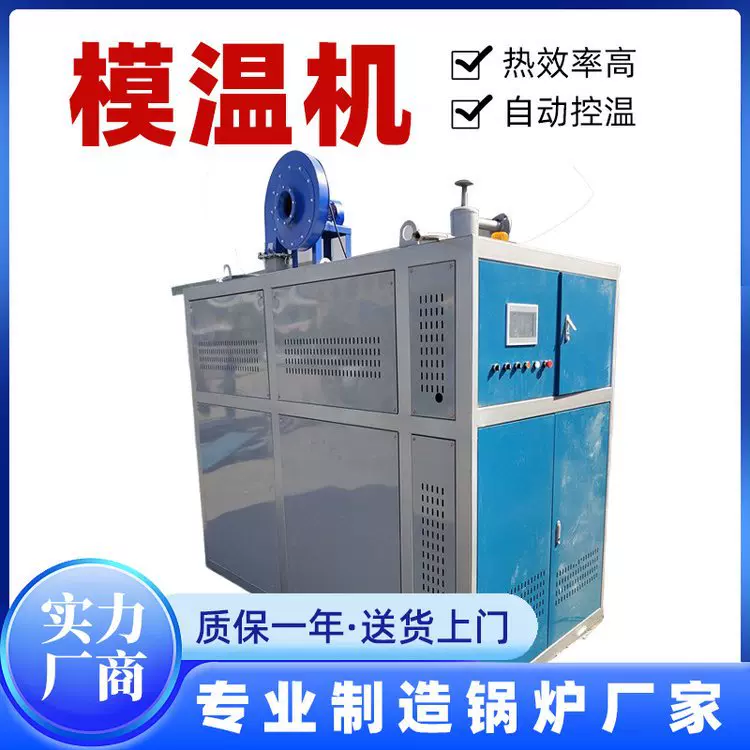 厂家供应低氮燃气模温机全自动燃油模温机有机载体锅炉运行稳高效
