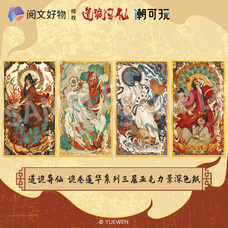omamori&潮可玩官方正版道诡异仙诡卷莲华系列三层亚克力景深色纸|undefined